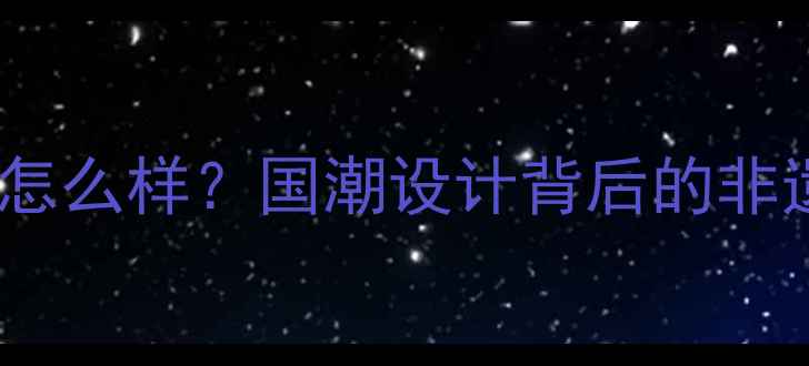 图片 珠宝设计师刘梓嘉怎么样？国潮设计背后的非遗工艺与爆款案例1