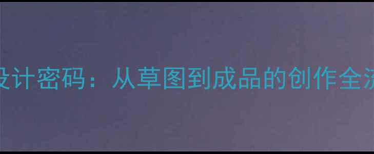 图片 珠宝设计师手稿背后的设计密码：从草图到成品的创作全流程（附10大设计技巧）