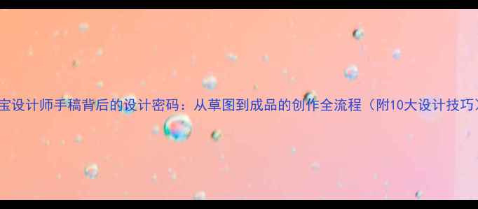 图片 珠宝设计师手稿背后的设计密码：从草图到成品的创作全流程（附10大设计技巧）1