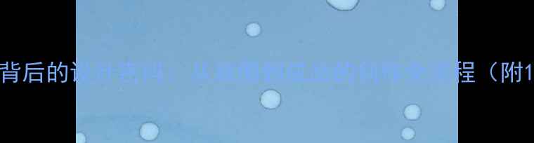 珠宝设计师手稿背后的设计密码从草图到成品的创作全流程附10大设计技巧