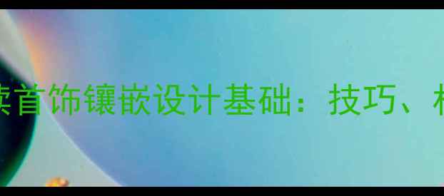 珠宝设计必读首饰镶嵌设计基础技巧材料与实例全