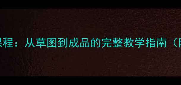 珠宝设计手绘培训课程从草图到成品的完整教学指南附赠10套行业模板