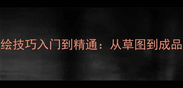 珠宝设计手绘技巧入门到精通从草图到成品的实战指南