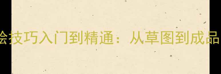 图片 珠宝设计手绘技巧入门到精通：从草图到成品的实战指南2