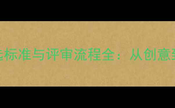 图片 珠宝设计比赛评选标准与评审流程全：从创意到金奖的完整指南