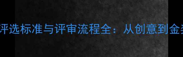 珠宝设计比赛评选标准与评审流程全从创意到金奖的完整指南