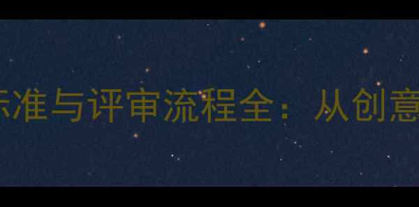图片 珠宝设计比赛评选标准与评审流程全：从创意到金奖的完整指南2