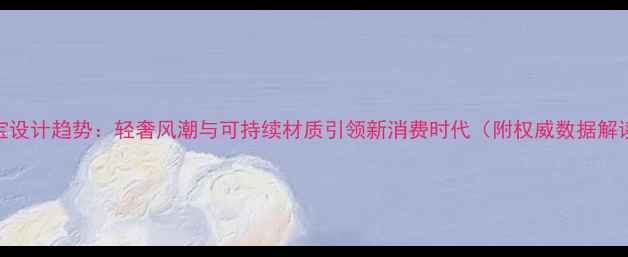 珠宝设计趋势轻奢风潮与可持续材质引领新消费时代附权威数据解读