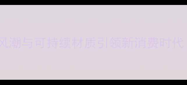 图片 珠宝设计趋势：轻奢风潮与可持续材质引领新消费时代（附权威数据解读）1