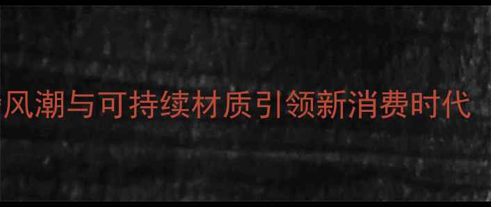 图片 珠宝设计趋势：轻奢风潮与可持续材质引领新消费时代（附权威数据解读）2