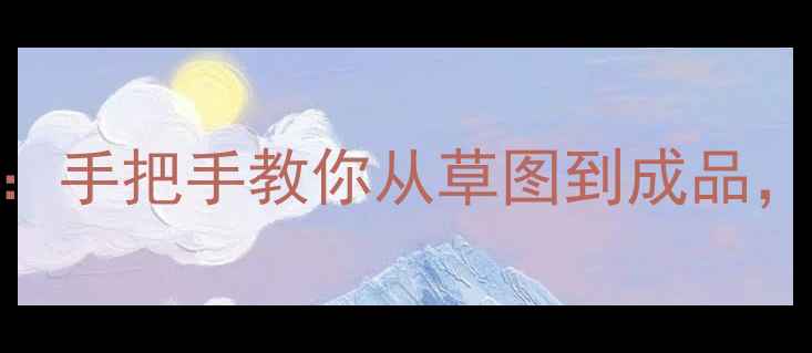 图片 珠宝设计零基础入门：手把手教你从草图到成品，附20款设计灵感图鉴
