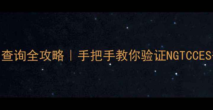 珠宝证书防伪码查询全攻略手把手教你验证NGTCCES等证书真伪