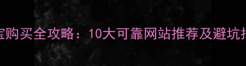 图片 珠宝购买全攻略：10大可靠网站推荐及避坑指南