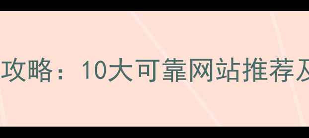 图片 珠宝购买全攻略：10大可靠网站推荐及避坑指南2