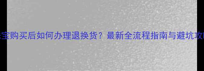 珠宝购买后如何办理退换货最新全流程指南与避坑攻略