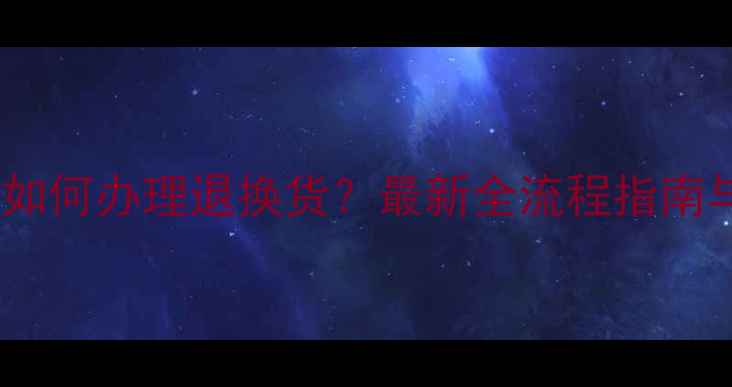 图片 珠宝购买后如何办理退换货？最新全流程指南与避坑攻略1