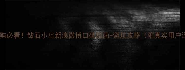 图片 珠宝选购必看！钻石小鸟新浪微博口碑指南+避坑攻略（附真实用户评价）1