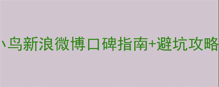 图片 珠宝选购必看！钻石小鸟新浪微博口碑指南+避坑攻略（附真实用户评价）2