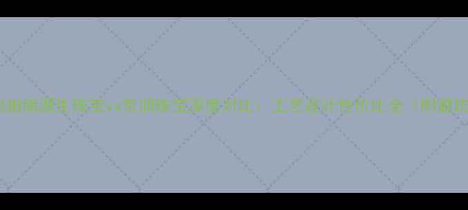 图片 珠宝选购指南源生珠宝vs京润珠宝深度对比：工艺设计性价比全（附避坑干货）2