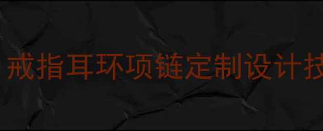 图片 珠宝选购指南：戒指耳环项链定制设计技巧与搭配法则2