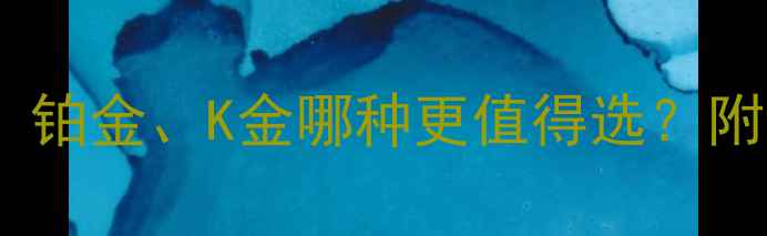 图片 珠宝选购指南：钻石、铂金、K金哪种更值得选？附详细对比与避坑建议1