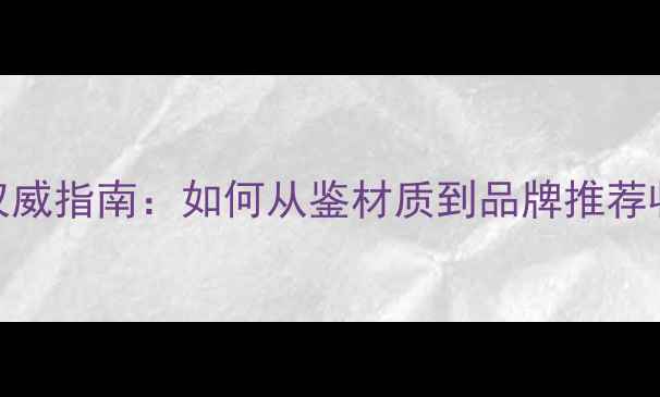 图片 珠宝选购权威指南：如何从鉴材质到品牌推荐收藏避坑全