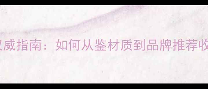 图片 珠宝选购权威指南：如何从鉴材质到品牌推荐收藏避坑全2