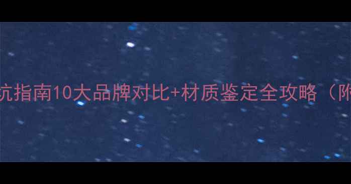图片 珠宝选购避坑指南10大品牌对比+材质鉴定全攻略（附省钱技巧）