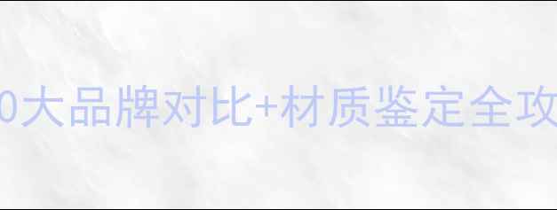 珠宝选购避坑指南10大品牌对比材质鉴定全攻略附省钱技巧