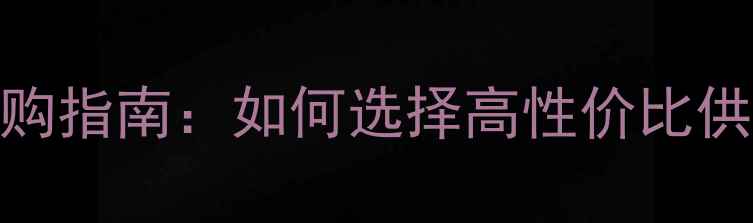 珠宝道具批发市场采购指南如何选择高性价比供应商及行业趋势分析