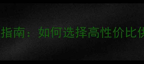 图片 珠宝道具批发市场采购指南：如何选择高性价比供应商及行业趋势分析1
