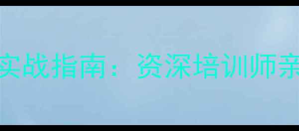 珠宝鉴定与设计实战指南资深培训师亲授行业进阶秘籍