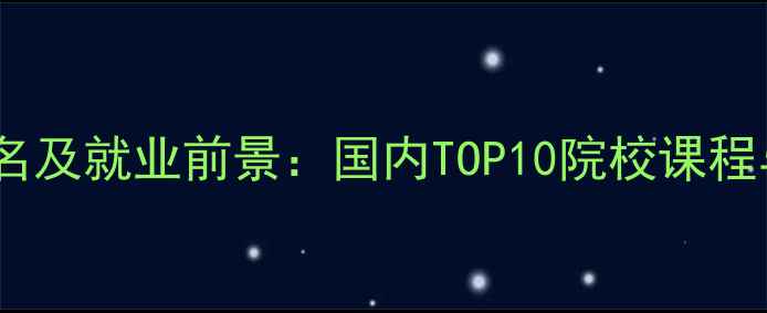 珠宝鉴定专业排名及就业前景国内TOP10院校课程与行业趋势分析