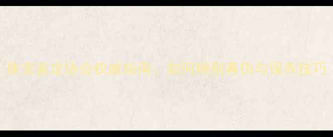 珠宝鉴定协会权威指南如何辨别真伪与保养技巧