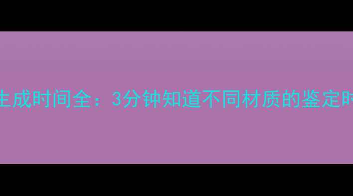 图片 珠宝鉴定报告生成时间全：3分钟知道不同材质的鉴定时长与注意事项