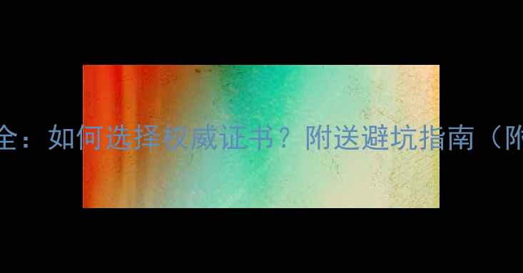 图片 珠宝鉴定证书全：如何选择权威证书？附送避坑指南（附证书对比表）
