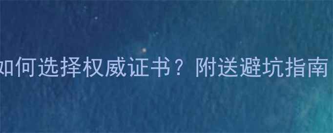 图片 珠宝鉴定证书全：如何选择权威证书？附送避坑指南（附证书对比表）1