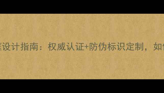 图片 珠宝鉴定证书边框设计指南：权威认证+防伪标识定制，如何提升品牌价值？
