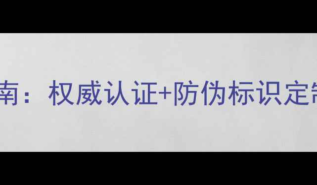 图片 珠宝鉴定证书边框设计指南：权威认证+防伪标识定制，如何提升品牌价值？1