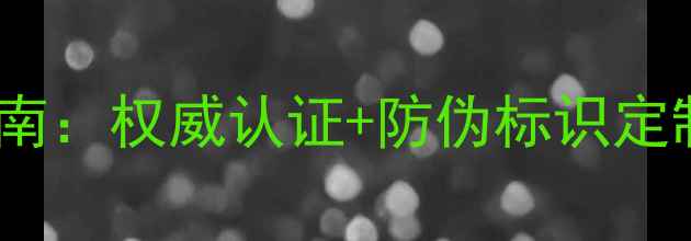 图片 珠宝鉴定证书边框设计指南：权威认证+防伪标识定制，如何提升品牌价值？2