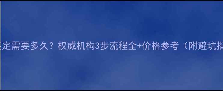 图片 珠宝鉴定需要多久？权威机构3步流程全+价格参考（附避坑指南）1