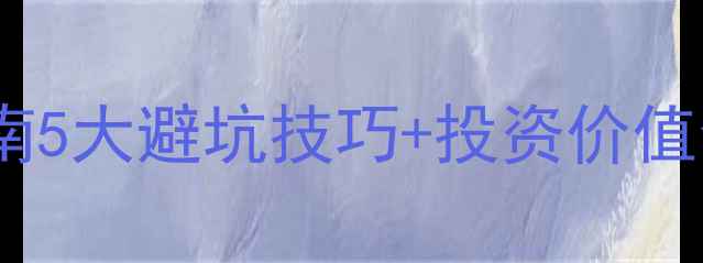 图片 珠宝鉴赏终极指南5大避坑技巧+投资价值全｜收藏级干货1