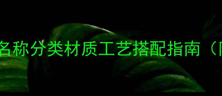 珠宝链条全名称分类材质工艺搭配指南附选购秘籍