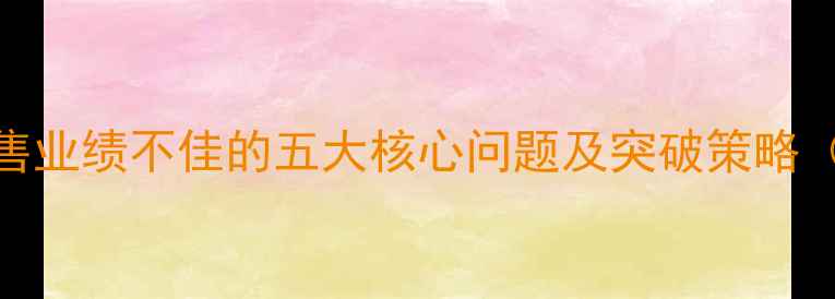 图片 珠宝销售业绩不佳的五大核心问题及突破策略（最新）