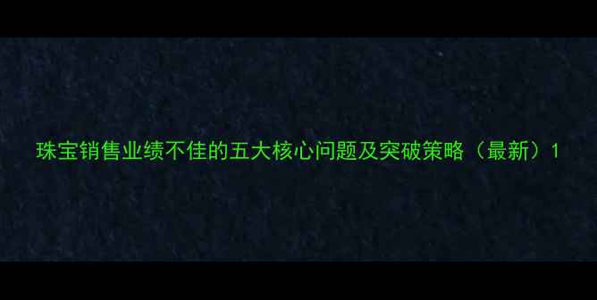 图片 珠宝销售业绩不佳的五大核心问题及突破策略（最新）1