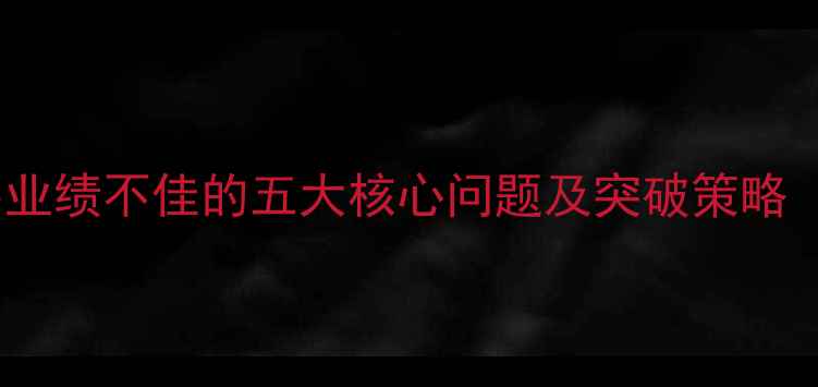 珠宝销售业绩不佳的五大核心问题及突破策略最新