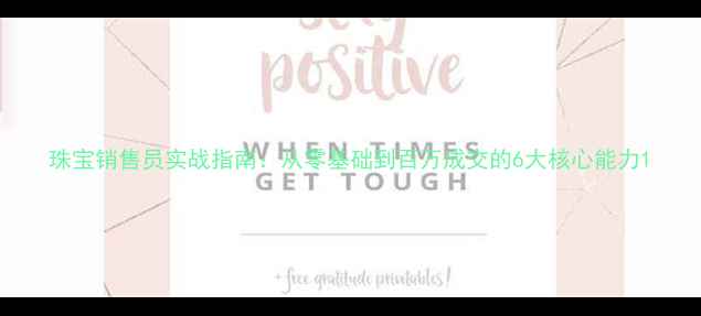 图片 珠宝销售员实战指南：从零基础到百万成交的6大核心能力1