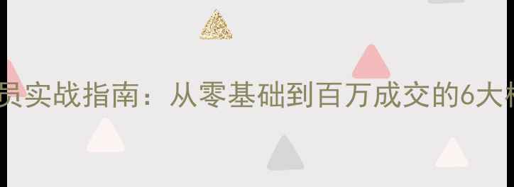 珠宝销售员实战指南从零基础到百万成交的6大核心能力