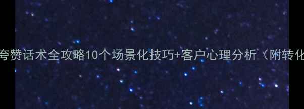 珠宝销售夸赞话术全攻略10个场景化技巧客户心理分析附转化率数据