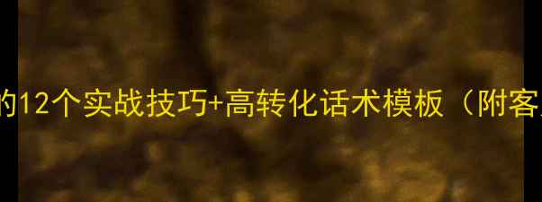 珠宝销售必备的12个实战技巧高转化话术模板附客户心理分析